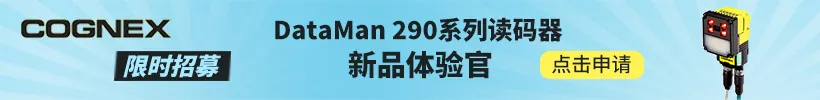 康耐视DATAMAN 290系列读码器新品体验官